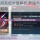 深川缠战斗天赋系统全面解析 最强卡组配置与实战操作技巧深度指南