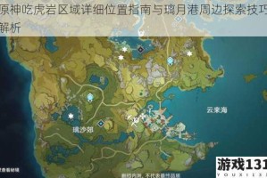 原神吃虎岩区域详细位置指南与璃月港周边探索技巧解析