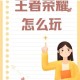 王者荣耀辅助位赛季风云录从战术配角到团队核心的蜕变之路
