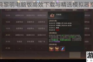 精灵盛典黎明电脑版高效下载与精选模拟器推荐指南