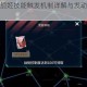 深渊地平线舰姬技能触发机制详解与发动原则全面解析