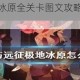 剑与远征极地冰原全关卡图文攻略与通关奖励深度解析