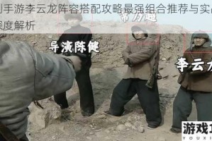 亮剑手游李云龙阵容搭配攻略最强组合推荐与实战技巧深度解析