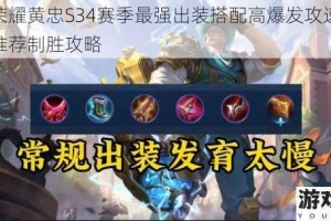 王者荣耀黄忠S34赛季最强出装搭配高爆发攻速暴击神装推荐制胜攻略