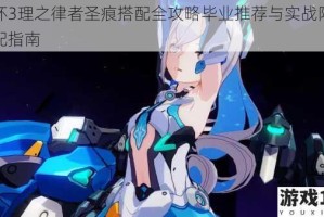 崩坏3理之律者圣痕搭配全攻略毕业推荐与实战阵容适配指南