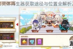 食之契约灵体再生器获取途径与位置全解析及使用方法指南