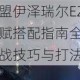 英雄联盟伊泽瑞尔EZ最新符文天赋搭配指南全面解析对线团战技巧与打法思路