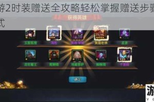 乱斗西游2时装赠送全攻略轻松掌握赠送步骤技巧与获取方式