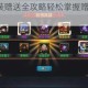 乱斗西游2时装赠送全攻略轻松掌握赠送步骤技巧与获取方式