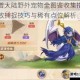 西普大陆野外宠物全图鉴收集指南高效捕捉技巧与稀有点位解析
