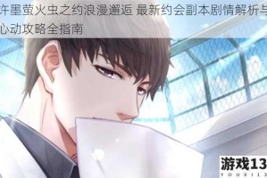 许墨萤火虫之约浪漫邂逅 最新约会副本剧情解析与心动攻略全指南
