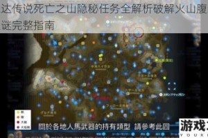 塞尔达传说死亡之山隐秘任务全解析破解火山腹地传说之谜完整指南