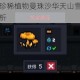 元气骑士三大珍稀植物曼珠沙华天山雪莲黄金蘑菇特性与获取全解析
