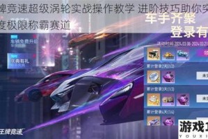 王牌竞速超级涡轮实战操作教学 进阶技巧助你突破速度极限称霸赛道