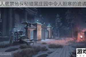 第五人格禁地探秘暗黑庄园中令人胆寒的诡谲场景