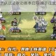 剑与远征团队远征联动赛季启幕 携手征战跨服协作新篇章