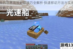 我的世界高效赶路技巧全解析 快速移动方法与实用攻略汇总