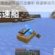 我的世界高效赶路技巧全解析 快速移动方法与实用攻略汇总