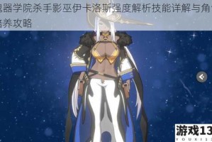 魂器学院杀手影巫伊卡洛斯强度解析技能详解与角色培养攻略