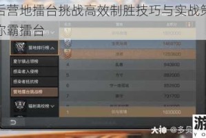 明日之后营地擂台挑战高效制胜技巧与实战策略全解析助你称霸擂台