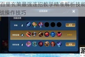S9赛季百里玄策最强连招教学精准解析技能释放顺序与实战操作技巧