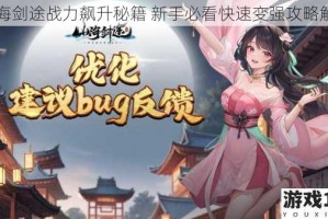 山海剑途战力飙升秘籍 新手必看快速变强攻略解析