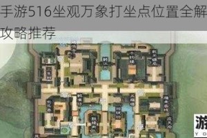 楚留香手游516坐观万象打坐点位置全解析及高效打坐攻略推荐