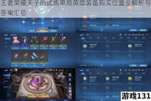 王者荣耀夫子的试炼单局英雄装备购买位置全解析与答案汇总