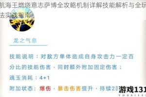 航海王燃烧意志萨博全攻略机制详解技能解析与全玩法实战指南