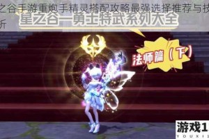 龙之谷手游重炮手精灵搭配攻略最强选择推荐与技能解析
