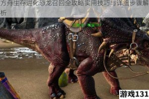 方舟生存进化恐龙召回全攻略实用技巧与详细步骤解析