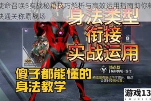 使命召唤5实战秘籍技巧解析与高效运用指南助你畅快通关称霸战场