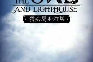猫头鹰与灯塔木材速刷攻略 木头资源高效获取技巧全解析