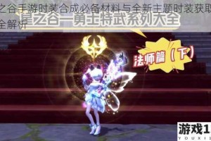 龙之谷手游时装合成必备材料与全新主题时装获取途径全解析