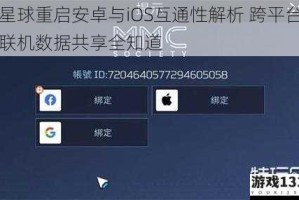 星球重启安卓与iOS互通性解析 跨平台联机数据共享全知道