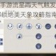 天涯明月刀手游流星雨天气触发条件与技巧解析 轻松解锁绝美天象攻略指南