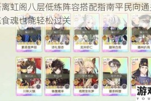 食物语离虹阁八层低练阵容搭配指南平民向通关攻略无高练食魂也能轻松过关