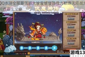 QQ水浒全服最强顾大嫂震撼登顶战力巅峰无双战力问鼎霸主宝座