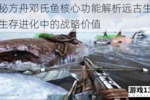 揭秘方舟邓氏鱼核心功能解析远古生物在生存进化中的战略价值