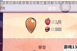 蔚蓝第四章A面草莓全收集位置详解与高效获取路线指南