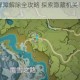 原神雪山屏障解除全攻略 探索隐藏机关与寒冰谜题破解技巧