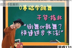 舞动西游文字狂潮街舞挑战全攻略：通关秘籍与炫技技巧终极解析
