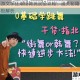 舞动西游文字狂潮街舞挑战全攻略：通关秘籍与炫技技巧终极解析