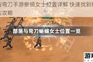 部落与弯刀手游蜥蜴女士位置详解 快速找到蜥蜴女士方法攻略