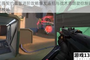 无畏契约雷兹进阶攻略爆发连招与战术思路助你制霸竞技场