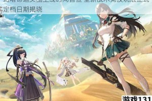 幻塔命运突围上线时间官宣 全新战术竞技玩法正式定档日期揭晓