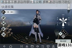楚留香手游易容丹获取全攻略 多种途径与技巧助你快速收集
