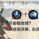 玄中记贪狼技能最强搭配指南 实战连招与属性加点深度解析