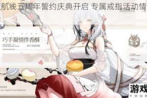 碧蓝航线五周年誓约庆典开启 专属戒指活动情报全解析