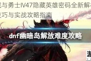 地下城与勇士IV47隐藏英雄密码全新解析角色解锁技巧与实战攻略指南